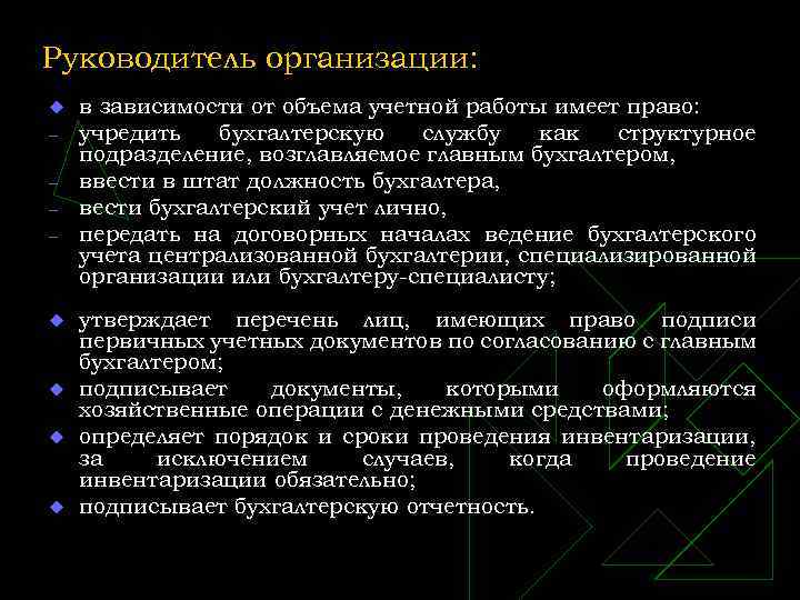 Руководитель организации: u - u u в зависимости от объема учетной работы имеет право: