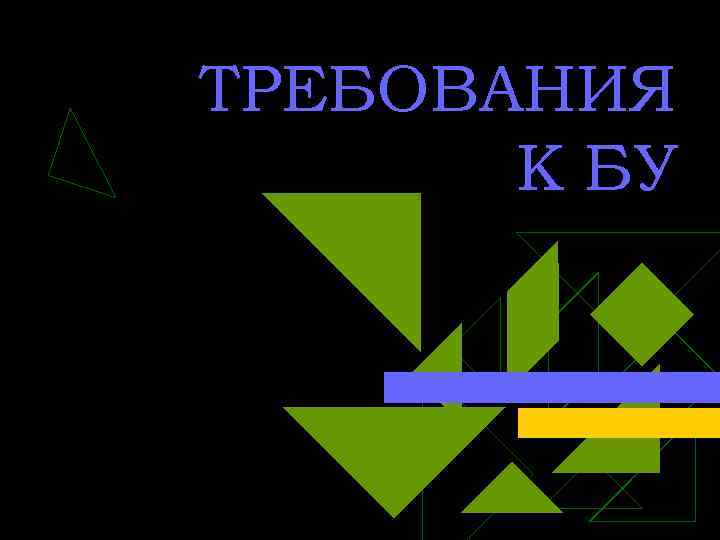 ТРЕБОВАНИЯ К БУ 