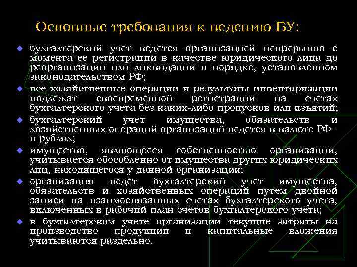 Основные требования к ведению БУ: u u u бухгалтерский учет ведется организацией непрерывно с