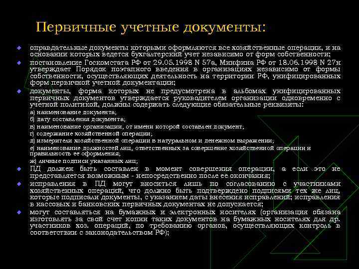 Первичные учетные документы: u u u оправдательные документы которыми оформляются все хозяйственные операции, и