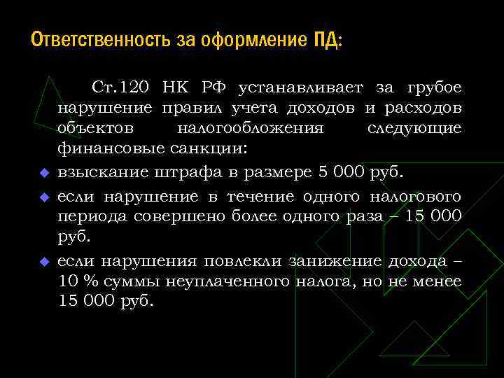 Ответственность за оформление ПД: u u u Ст. 120 НК РФ устанавливает за грубое