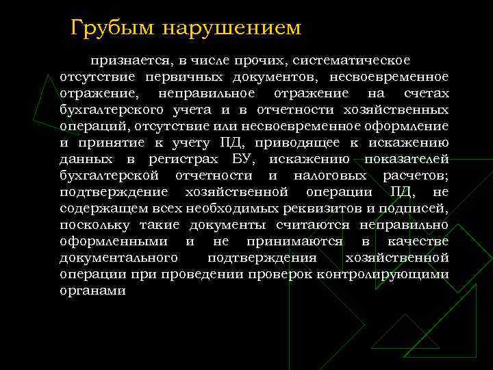Грубым нарушением признается, в числе прочих, систематическое отсутствие первичных документов, несвоевременное отражение, неправильное отражение