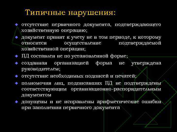 Типичные нарушения: u u u u отсутствие первичного документа, подтверждающего хозяйственную операцию; документ принят