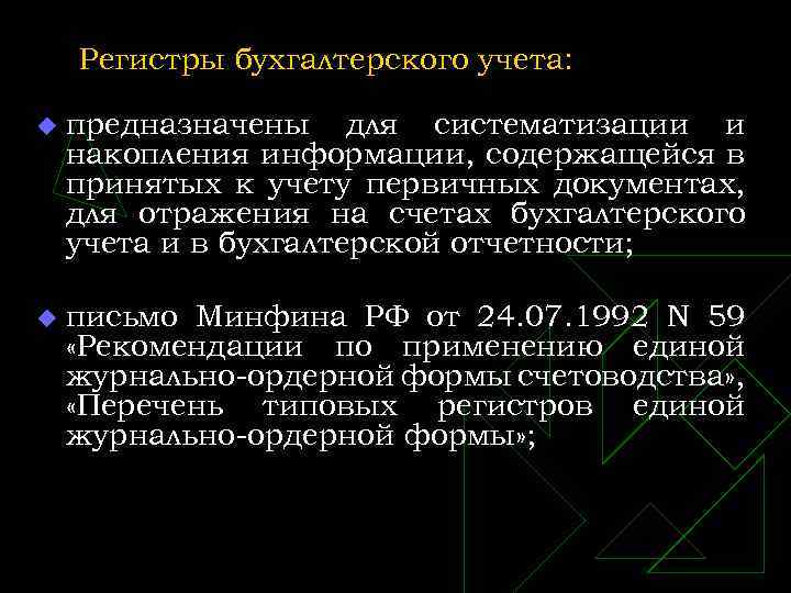 Регистры бухгалтерского учета: u предназначены для систематизации и накопления информации, содержащейся в принятых к