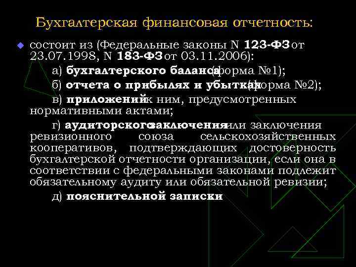 Бухгалтерская финансовая отчетность: u состоит из (Федеральные законы N 123 -ФЗ от 23. 07.