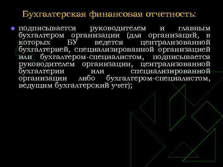 Бухгалтерская финансовая отчетность: u подписывается руководителем и главным бухгалтером организации (для организаций, в которых