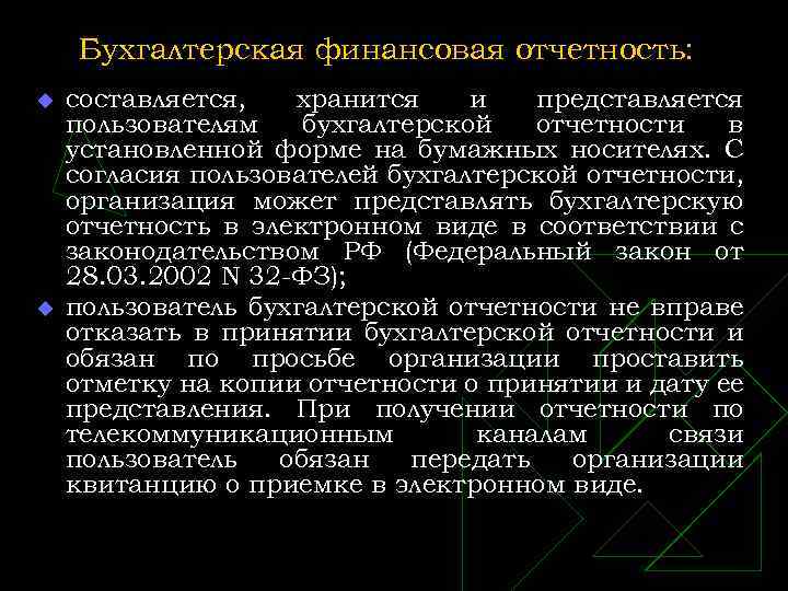 Бухгалтерская финансовая отчетность: u u составляется, хранится и представляется пользователям бухгалтерской отчетности в установленной