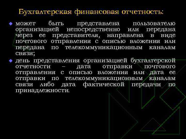 Бухгалтерская финансовая отчетность: u u может быть представлена пользователю организацией непосредственно или передана через