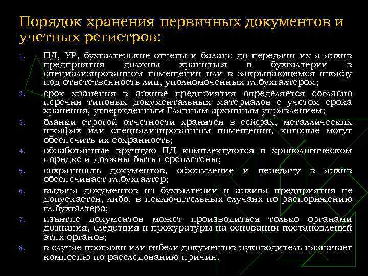 Порядок хранения первичных документов и учетных регистров: 1. 2. 3. 4. 5. 6. 7.
