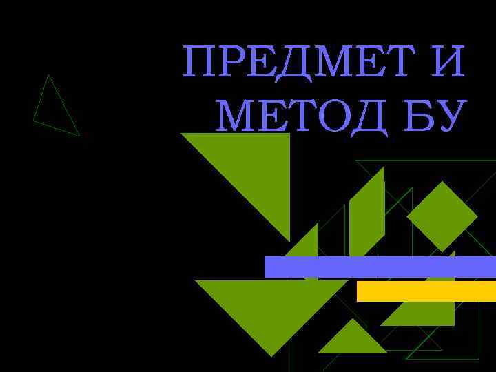 ПРЕДМЕТ И МЕТОД БУ 