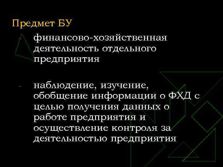 Предмет БУ финансово-хозяйственная деятельность отдельного предприятия - наблюдение, изучение, обобщение информации о ФХД с