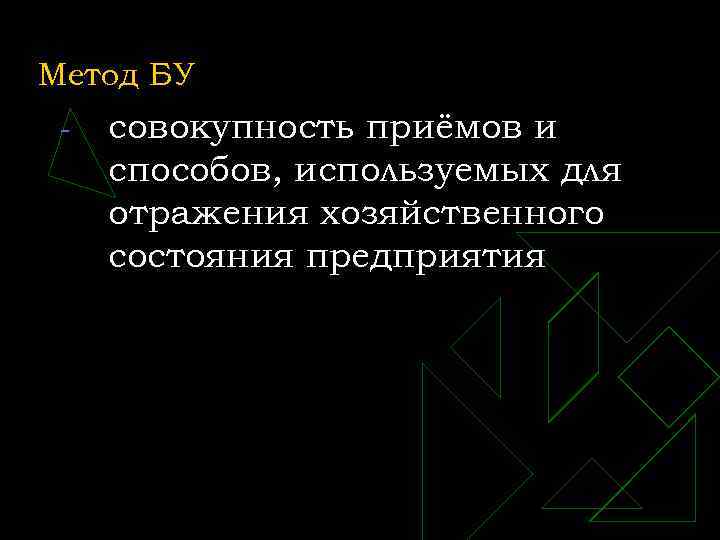 Метод БУ - совокупность приёмов и способов, используемых для отражения хозяйственного состояния предприятия 