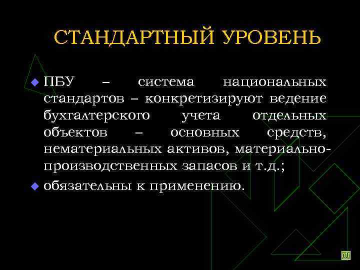 СТАНДАРТНЫЙ УРОВЕНЬ ПБУ – система национальных стандартов – конкретизируют ведение бухгалтерского учета отдельных объектов