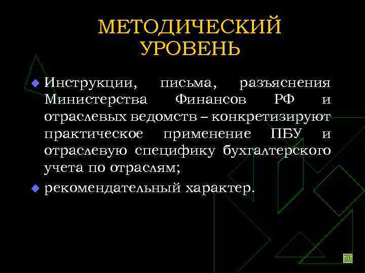 МЕТОДИЧЕСКИЙ УРОВЕНЬ Инструкции, письма, разъяснения Министерства Финансов РФ и отраслевых ведомств – конкретизируют практическое