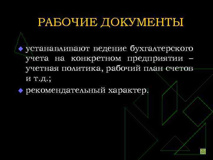 РАБОЧИЕ ДОКУМЕНТЫ устанавливают ведение бухгалтерского учета на конкретном предприятии – учетная политика, рабочий план