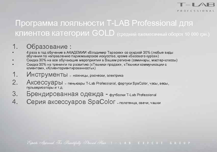 Программа лояльности T-LAB Professional для клиентов категории GOLD (средний ежемесячный оборот 10 000 грн.