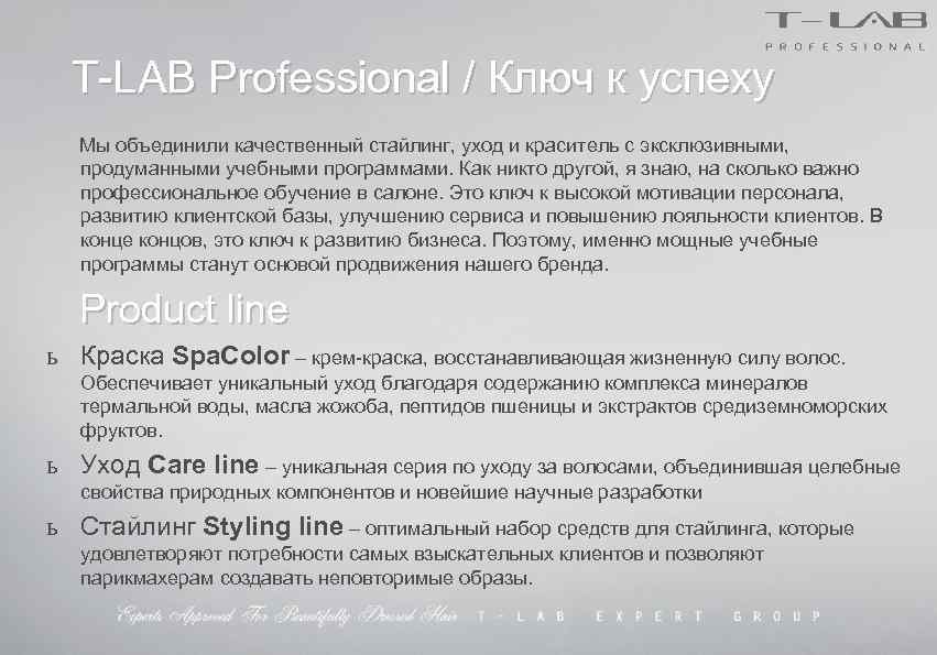  T-LAB Professional / Ключ к успеху Мы объединили качественный стайлинг, уход и краситель