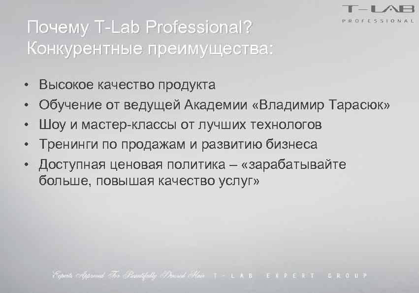 Почему T-Lab Professional? Конкурентные преимущества: • • • Высокое качество продукта Обучение от ведущей