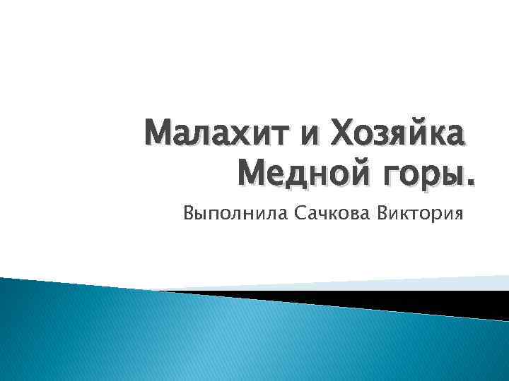 Малахит и Хозяйка Медной горы. Выполнила Сачкова Виктория 