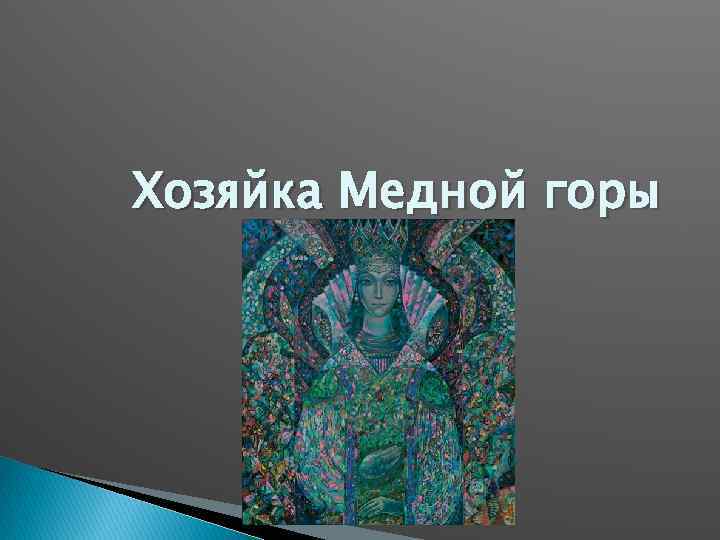 Хозяйка Медной горы 