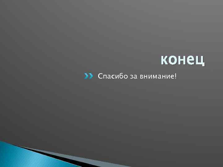 конец Спасибо за внимание! 