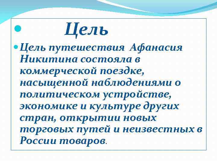 Основной целью экспедиции. Цель путешествия.