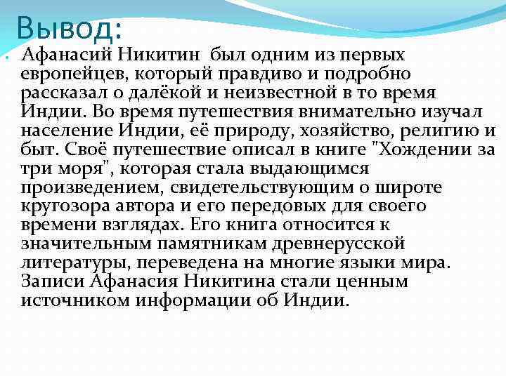 Вывод: Афанасий Никитин был одним из первых европейцев, который правдиво и подробно рассказал о