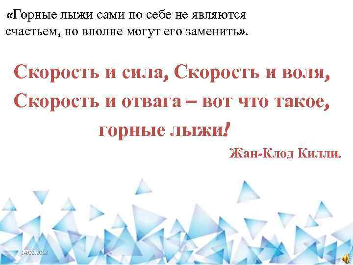  «Горные лыжи сами по себе не являются счастьем, но вполне могут его заменить»