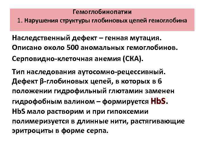 Гемоглобинопатии 1. Нарушения структуры глобиновых цепей гемоглобина Наследственный дефект – генная мутация. Описано около