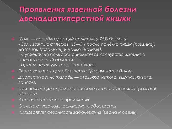 Проявления язвенной болезни двенадцатиперстной кишки Боль — преобладающий симптом у 75% больных. - Боли