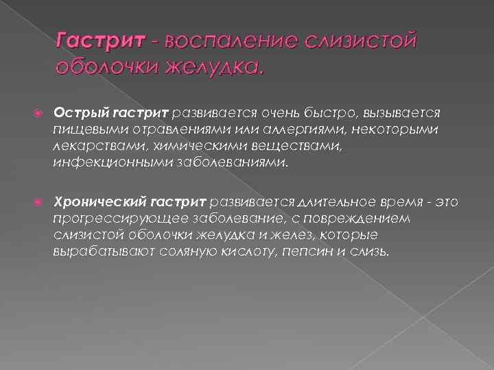 Гастрит - воспаление слизистой оболочки желудка. Острый гастрит развивается очень быстро, вызывается пищевыми отравлениями