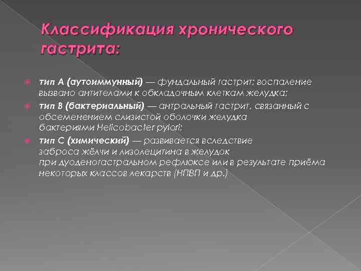 Классификация хронического гастрита: тип A (аутоиммунный) — фундальный гастрит; воспаление вызвано антителами к обкладочным