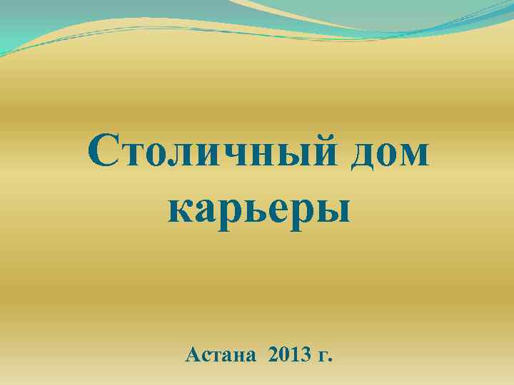 Столичный дом карьеры Астана 2013 г. 