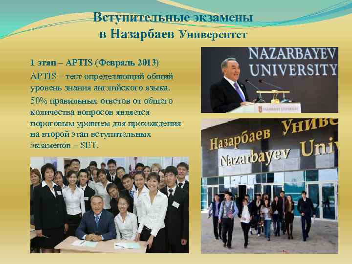 Вступительные экзамены в Назарбаев Университет 1 этап – APTIS (Февраль 2013) APTIS – тест