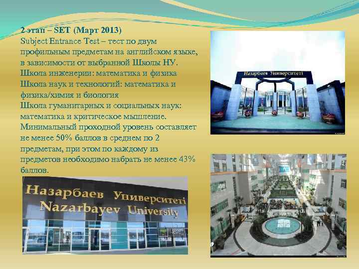 2 этап – SET (Март 2013) Subject Entrance Test – тест по двум профильным