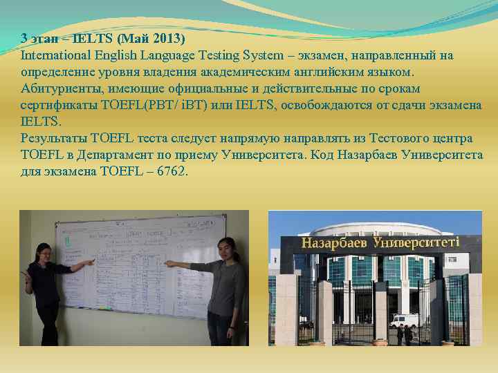 3 этап – IELTS (Май 2013) International English Language Testing System – экзамен, направленный