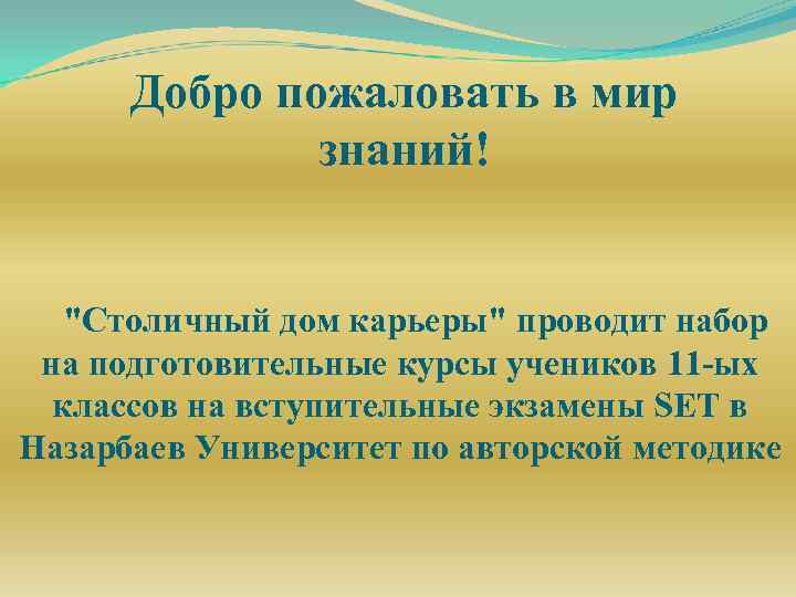 Добро пожаловать в мир знаний! "Столичный дом карьеры" проводит набор на подготовительные курсы учеников