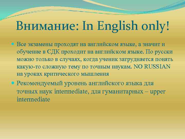 Внимание: In English only! Все экзамены проходят на английском языке, а значит и обучение