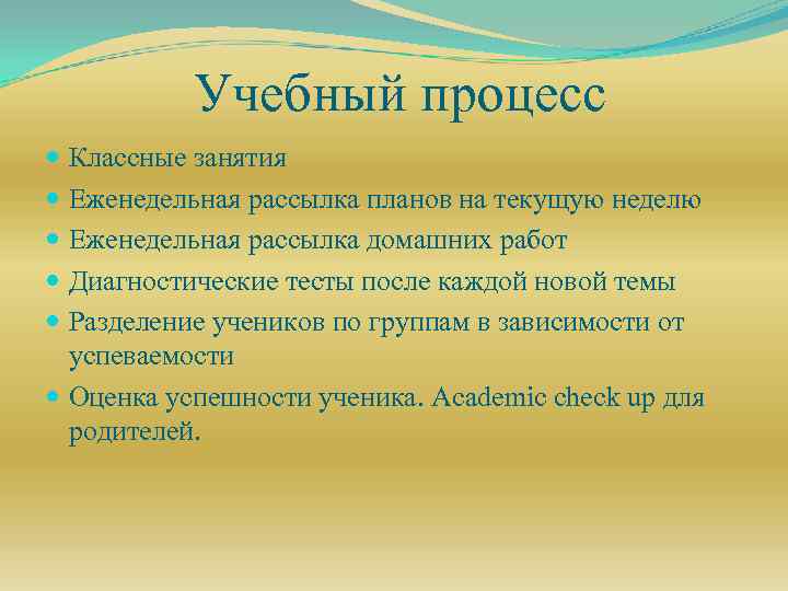 Учебный процесс Классные занятия Еженедельная рассылка планов на текущую неделю Еженедельная рассылка домашних работ