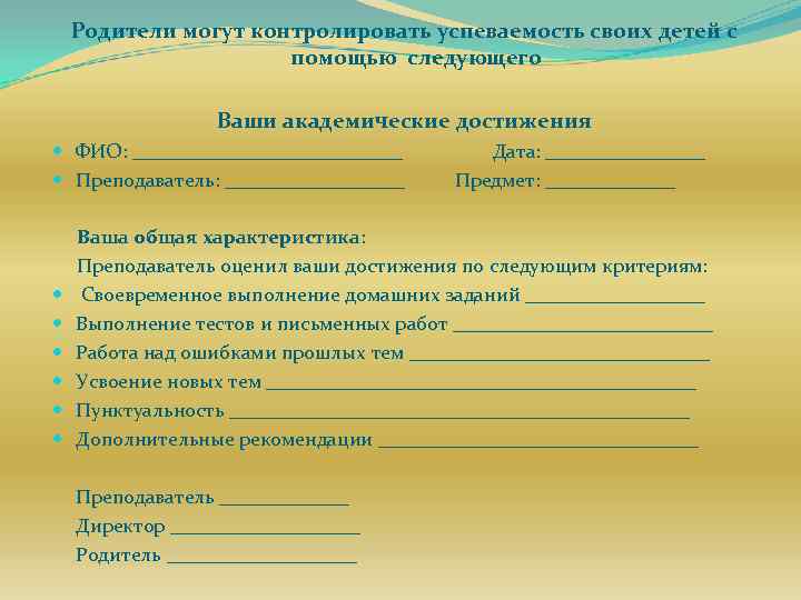 Родители могут контролировать успеваемость своих детей с помощью следующего Ваши академические достижения ФИО: ______________