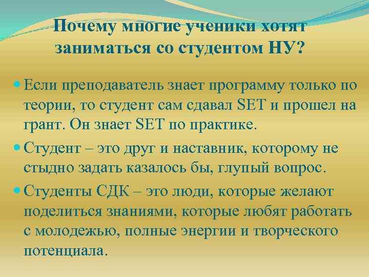 Почему многие ученики хотят заниматься со студентом НУ? Если преподаватель знает программу только по