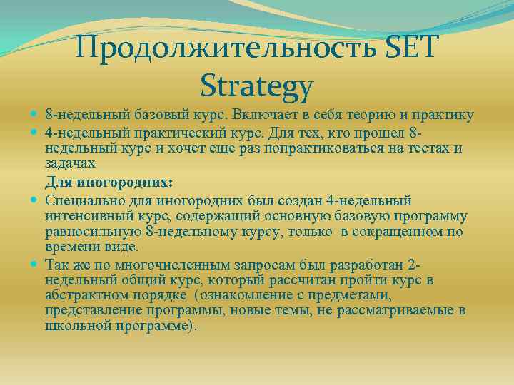 Продолжительность SET Strategy 8 -недельный базовый курс. Включает в себя теорию и практику 4