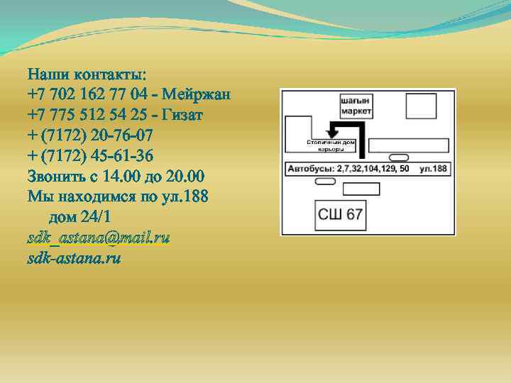 Наши контакты: +7 702 162 77 04 - Мейржан +7 775 512 54 25