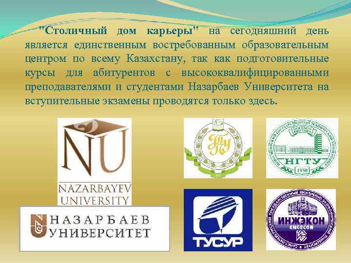 "Столичный дом карьеры" на сегодняшний день является единственным востребованным образовательным центром по всему Казахстану,