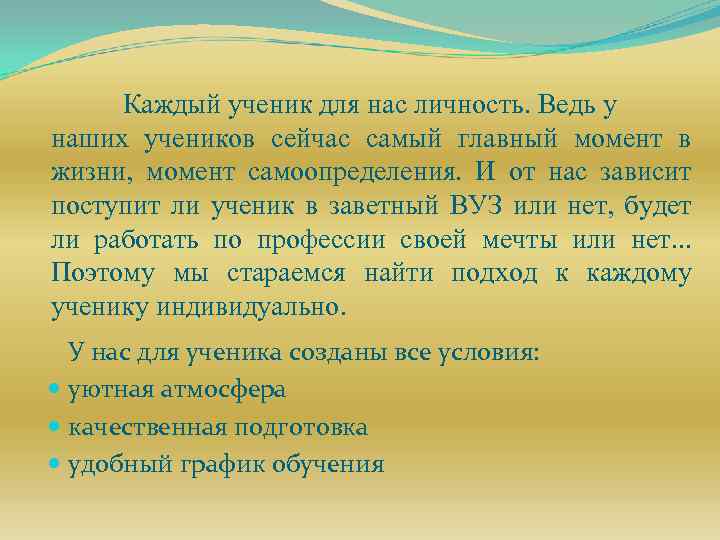Каждый ученик для нас личность. Ведь у наших учеников сейчас самый главный момент в