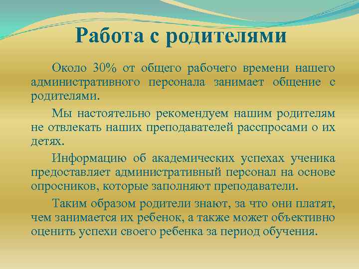 Работа с родителями Около 30% от общего рабочего времени нашего административного персонала занимает общение