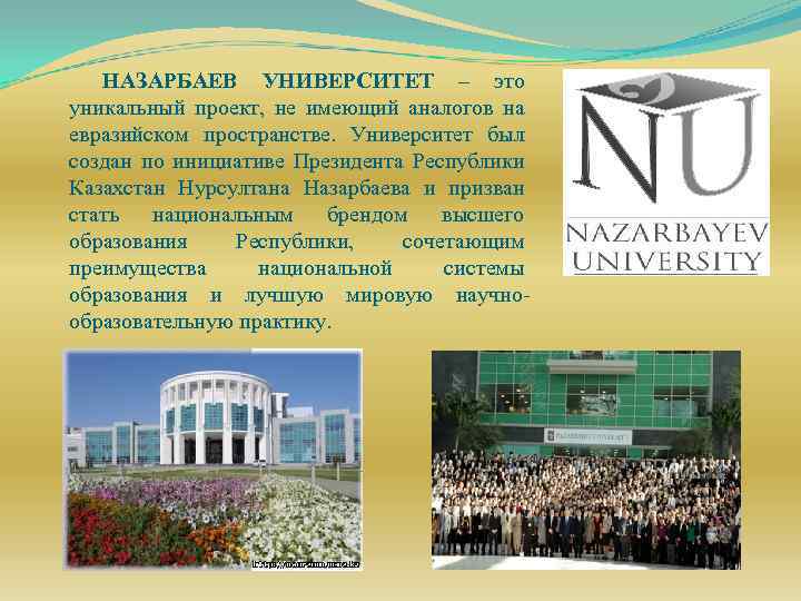 НАЗАРБАЕВ УНИВЕРСИТЕТ – это уникальный проект, не имеющий аналогов на евразийском пространстве. Университет был