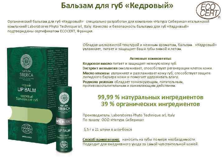 Бальзам для губ «Кедровый» Органический бальзам для губ «Кедровый» специально разработан для компании «Натура