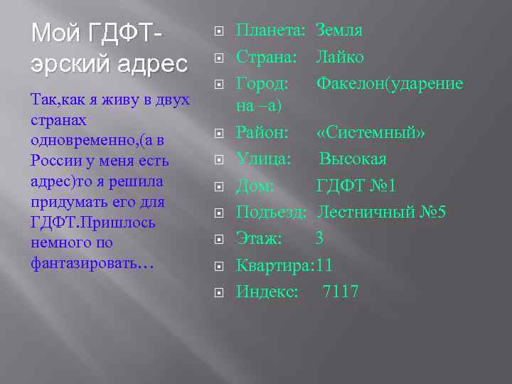 Мой ГДФТэрский адрес Так, как я живу в двух странах одновременно, (а в России