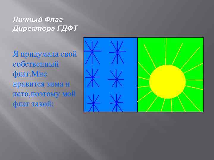 Личный Флаг Директора ГДФТ Я придумала свой собственный флаг. Мне нравится зима и лето,